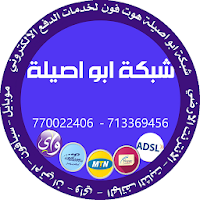شبكة أبو أصيلة هوت فون لخدمات الدفع الإلكتروني