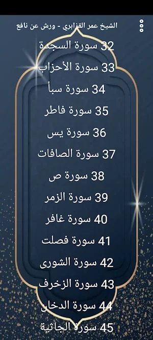 مصحف عمر قزابري (ورش) بدون نت Screenshot 1