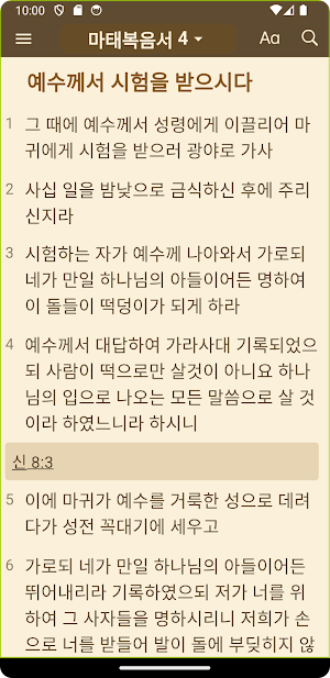 Korean Holy Bible (한국어 성경) Screenshot 3