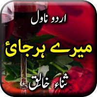 Mere Harjai by Sana Khaliq