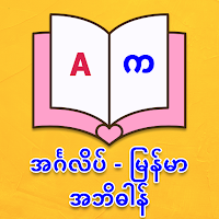 English - Myanmar Dictionary w