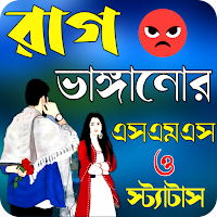 রাগ ভাঙ্গানোর এসএমএস