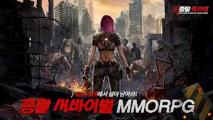 종말 특공대 Screenshot 0