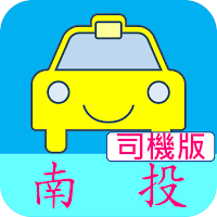南投愛行 司機版