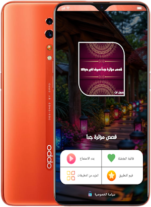 قصص مؤثرة جدا وواقعية بدون نت Screenshot 2