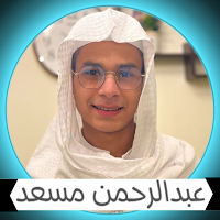 الشيخ عبد الرحمن مسعد -بدون نت
