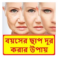 চেহারায় বয়সের ছাপ দূরকরার উপায়