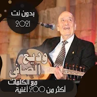 جميع اغاني وديع الصافي بدون نت صوت الجبل بالكلمات
