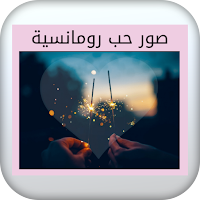 صور حب رومانسية