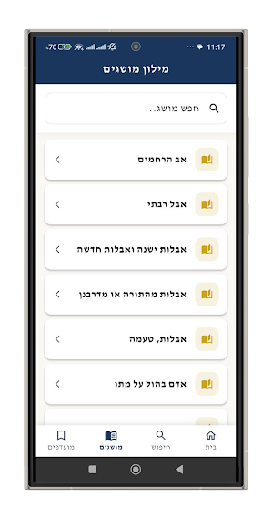 הלכות אבלות Screenshot 1