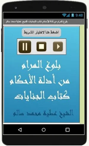 بلوغ المرام كتاب الجنايات للشيخ عطية محمد سالم Screenshot 0