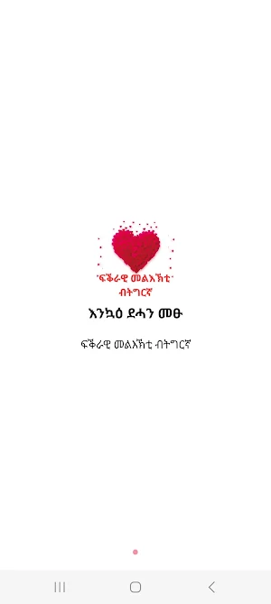 Tigrinya Love Messages - ፍቕሪ Screenshot 1
