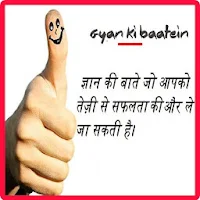 Gyan Ki Batein: Motivational Lines, सच्ची बाते