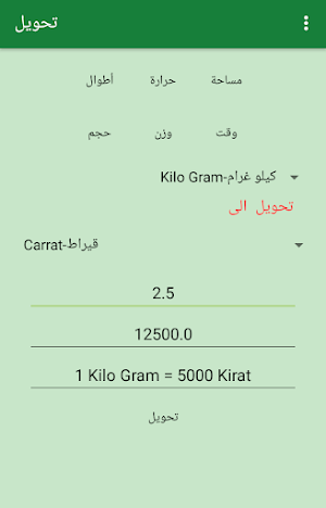 تحويل المقاييس-وحدات القياس Screenshot 0