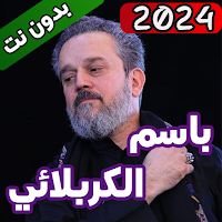 لطميات باسم الكربلائي بدون نت
