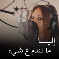 اليسا ما تندم على شي