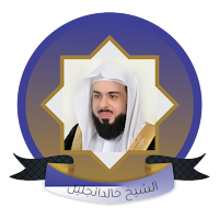 الشيخ خالد الجليل القران كامل