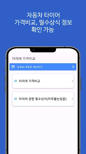 타이어 가격비교(자동차) - 최저가 Screenshot 0