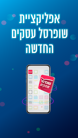 שופרסל עסקים App Screenshot 0