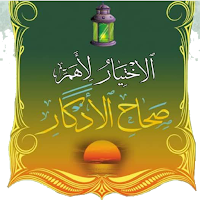 الإختيار لأهم صحاح الأذكار
