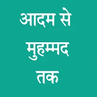 हज़रत आदम से मुहम्मद तक