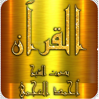 Ahmed Al Ajmi mp3 Quran offline - high quality