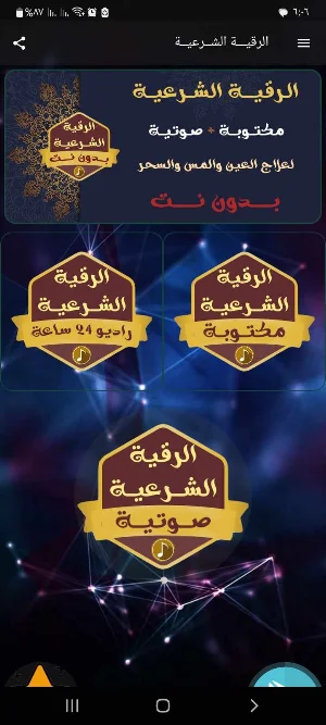 الرقية الشرعية الصوتية بدون نت Screenshot 1