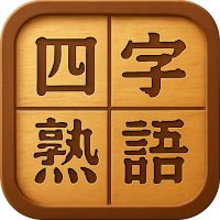 四字熟語チャレンジ - 脳トレパズル