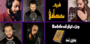 قران كريم بصوت شريف مصطفى Screenshot 0