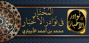 كتاب المختار في نوادر الاخبار Screenshot 0