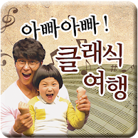 아빠아빠 클래식여행
