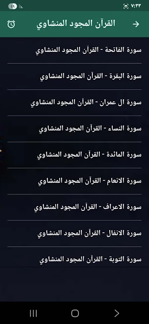 المنشاوي قرآن كامل تجويد Screenshot 2