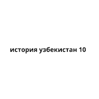 история узбекистан 10