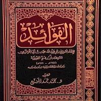 كتاب الفوائد لابن القيم pdf