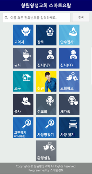창원왕성교회 스마트요람 Screenshot 1