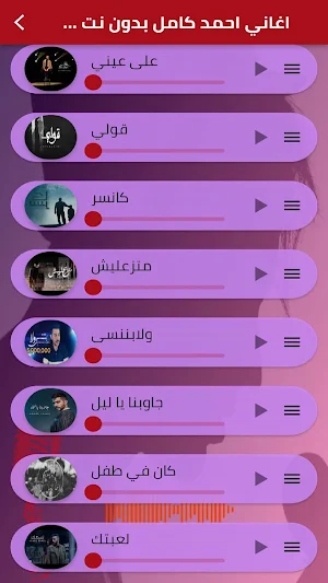اغاني احمد كامل بدون نت Screenshot 3