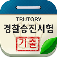 경찰승진시험 기출문제