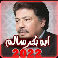 اغاني ابو بكر القديمة بدون نت