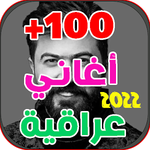 احدث اغاني عراقية 2023 بدون نت Screenshot 0