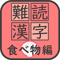 難読漢字クイズ 食べ物編