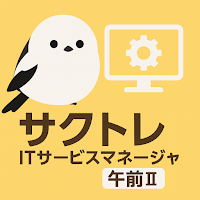 サクッとITサービスマネージャ午前II過去問演習【サクトレ】