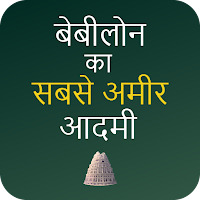 बेबीलोन का सबसे अमीर आदमी