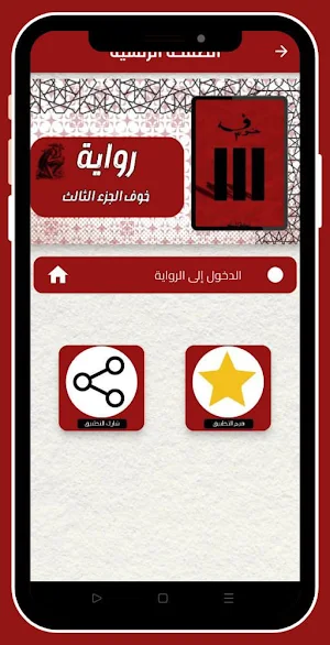 رواية خوف الجزء الثالث_بدون نت Screenshot 0