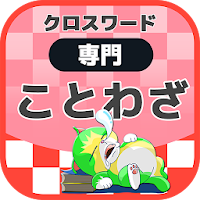 国語ことわざクロスワード 無料印刷OK! 勉強アプリ