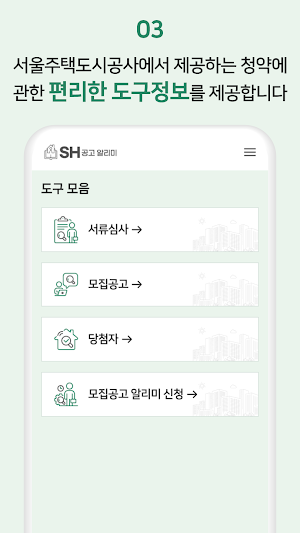 SH공고 알리미 - 서울주택도시공사 Screenshot 3