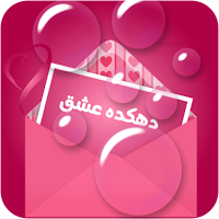 دهکده عشق-عاشقانه های خاص