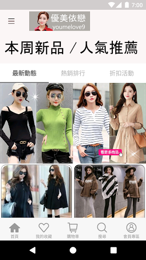 優美依戀：人氣品牌 Screenshot 1