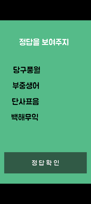 사신 - 사자성어의 신 Screenshot 2