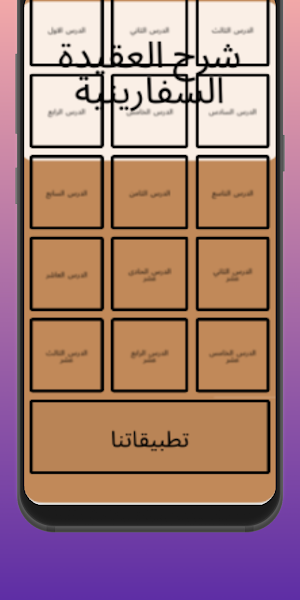 شرح العقيدة السفارينية Screenshot 2
