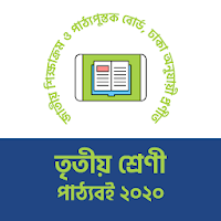 ৩য় শ্রেণীর সকল বই Class 3 Text Books All Subject